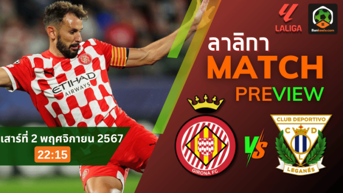 วิเคราะห์ คิโรน่า vs เลกาเนส 21167