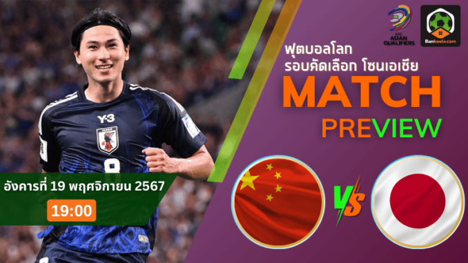 วิเคราะห์ จีน vs ญี่ปุ่น 191167