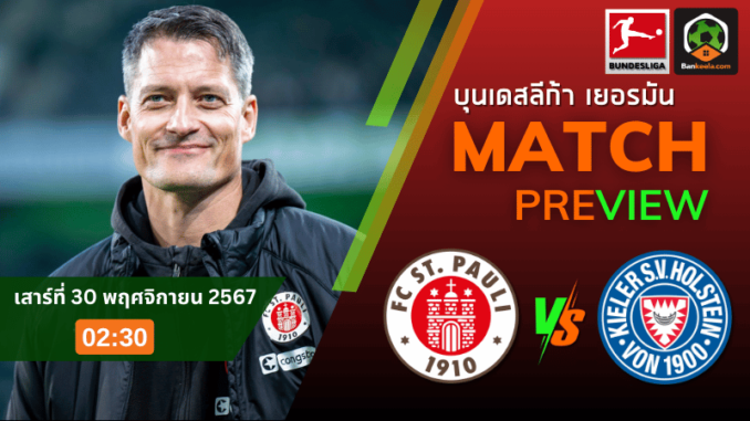 วิเคราะห์ ซังค์ เพาลี vs โฮลสไตน์ คีล 291167
