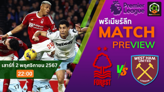 วิเคราะห์ น็อตติ้งแฮม ฟอเรสต์ vs เวสต์แฮมยูไนเต็ด 21167