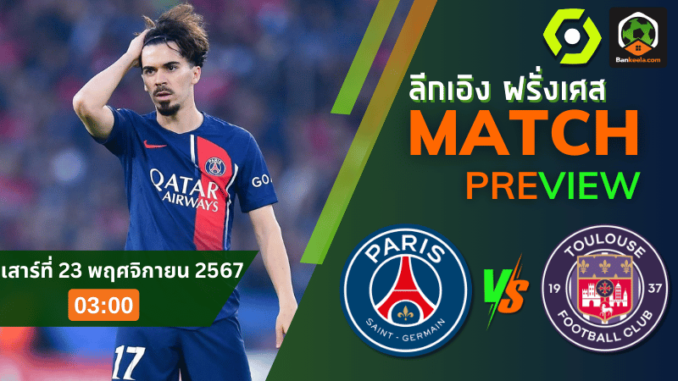วิเคราะห์ ปารีส แซงต์ แชร์กแมง vs ตูลูส 221167