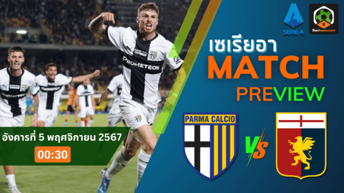 วิเคราะห์ ปาร์ม่า vs เจนัว 41167