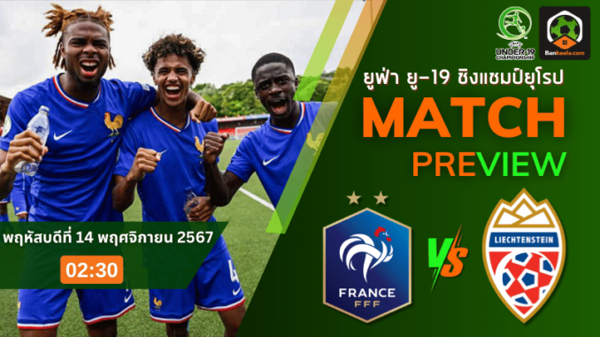 วิเคราะห์ ฝรั่งเศส(ยู 19) vs ลิคเทนสไตน์ ยู19 131167