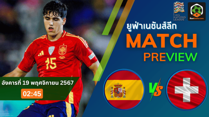 วิเคราะห์ สเปน vs สวิตเซอร์แลนด์ 181167