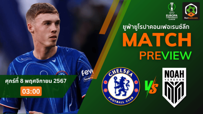 วิเคราะห์ เชลซี vs เอฟซี โนอาห์ 71167
