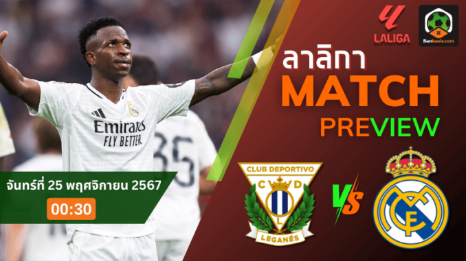 วิเคราะห์ เลกาเนส vs เรอัล มาดริด 241167