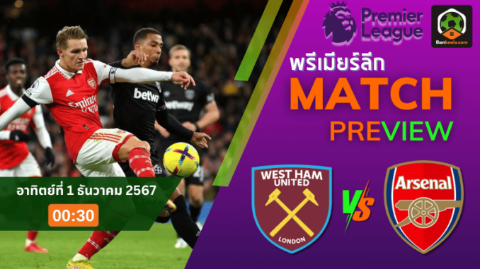วิเคราะห์ เวสต์แฮมยูไนเต็ด vs อาร์เซนอล 301167