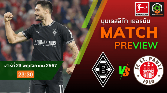 วิเคราะห์ โบรุสเซีย มึนเช่นกลัดบัค vs ซังค์ เพาลี 241167