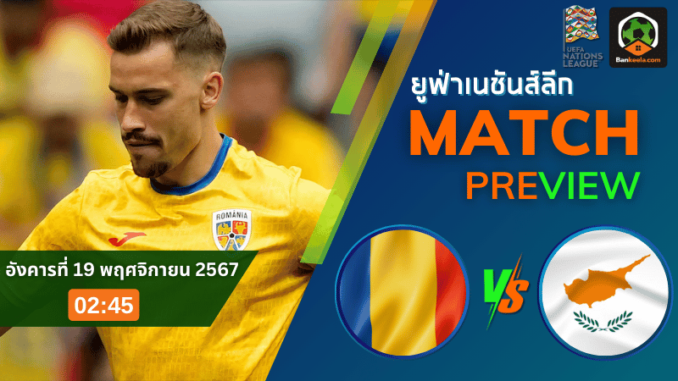 วิเคราะห์ โรมาเนีย vs ไซปรัส 181167