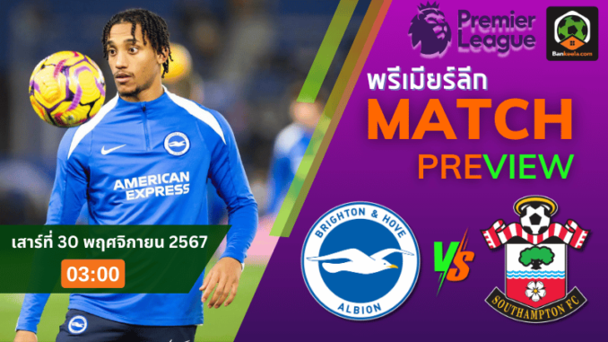 วิเคราะห์ ไบรท์ตัน โฮฟ อัลเบี้ยน vs เซาแธมป์ตัน 291167