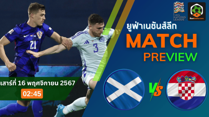 วิเคราะห์สกอตแลนด์ พบ โครเอเชีย 151167