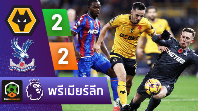วูล์ฟแฮมป์ตัน 2-2 คริสตัล พาเลซ วันนี้ 31167