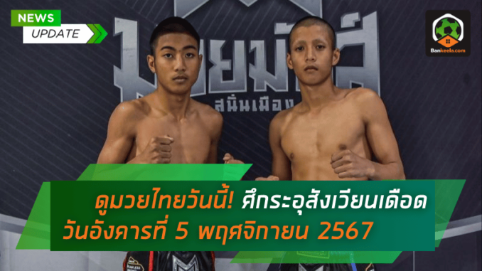 ศึกระอุสังเวียนเดือด