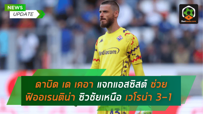 สร้างประวัติศาสตร์! โชว์ฟอร์มเทพ