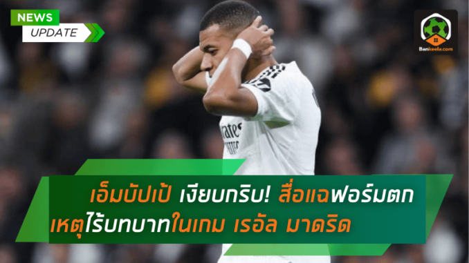 สื่อแฉฟอร์มตก