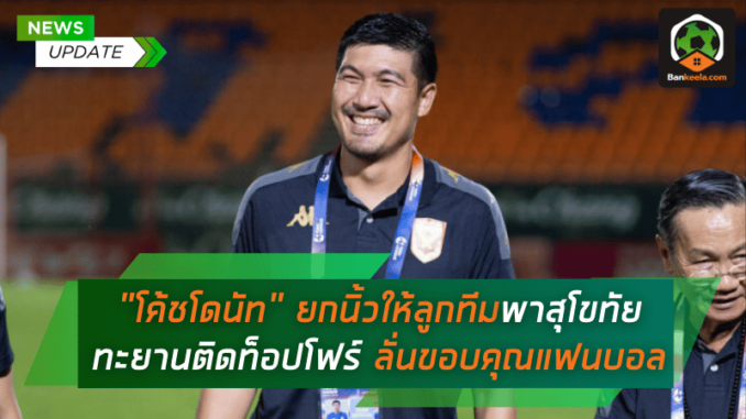 สุโขทัยทะยานติดท็อปโฟร์