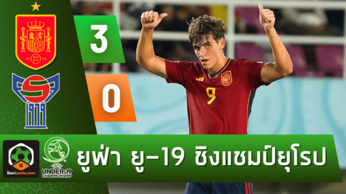 สเปน ยู-19 ถล่ม หมู่เกาะแฟโร ยู-19 สุดโหด 3-0