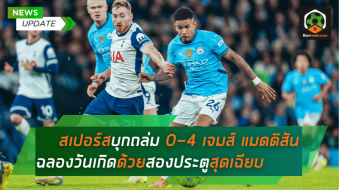 สเปอร์สบุกถล่ม 0-4 เจมส์ แมดดิสัน