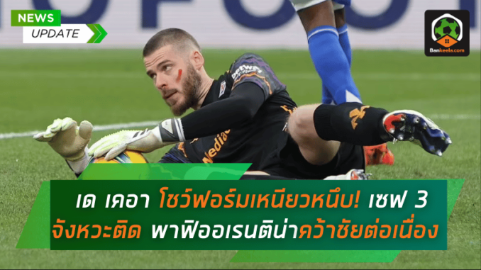 หนียวหนึบ! เซฟ 3