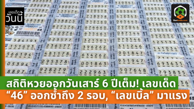 หวยออกวันเสาร์ 6 ปีเต็ม