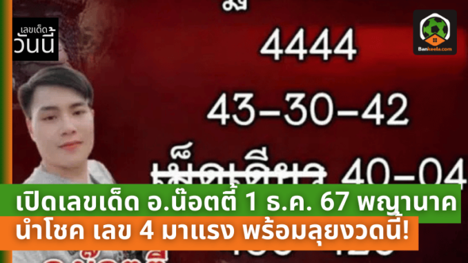 อ.น๊อตตี้ 1 ธ.ค. 67 พญานาคนำโชค