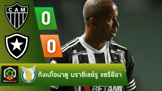 อัตเลติโก มิไนโร่ 0-0 โบตาโฟโก้ อาร์เจ วันนี้ 211167