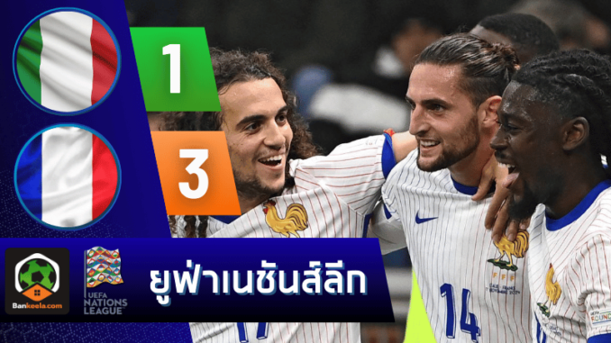 อิตาลี 1-3 ฝรั่งเศส วันนี้ 181167