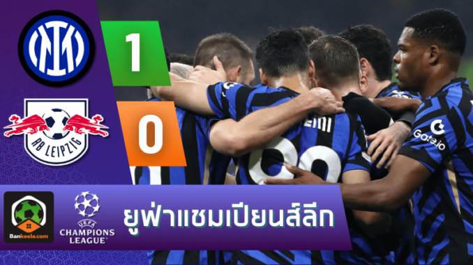 อินเตอร์ มิลาน 1-0 แอร์เบ ไลป์ซิก วันนี้ 271167