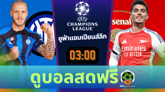 อินเตอร์ มิลาน vs อาร์เซนอล 61167