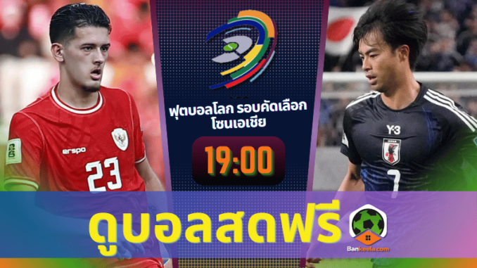 อินโดนีเซีย vs ญี่ปุ่น 151167