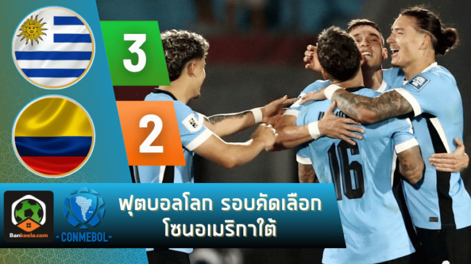 อุรุกวัย 3-2 โคลัมเบีย วันนี้ 161167