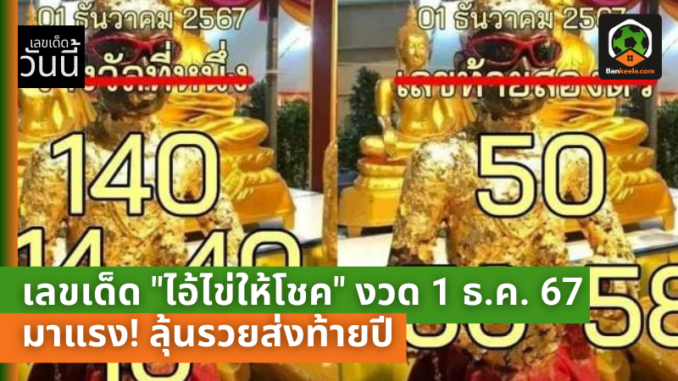 อ้ไข่ให้โชค งวด 1 ธ.ค. 67