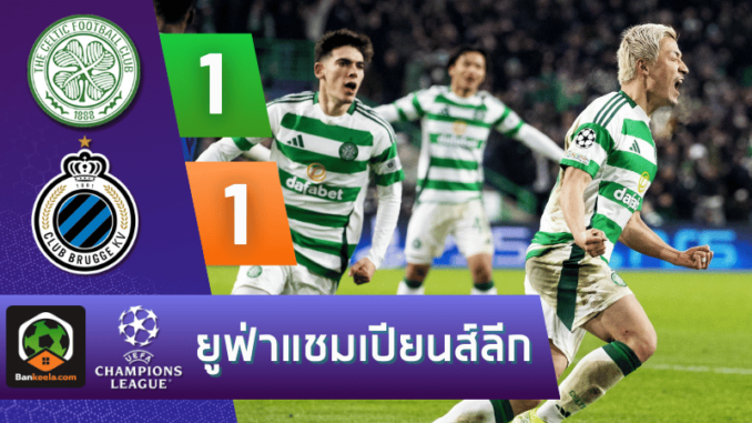 เซลติก 1-1 คลับบรูซ วันนี้ 281167