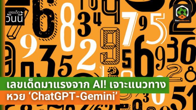 เด็ดมาแรงจาก AI