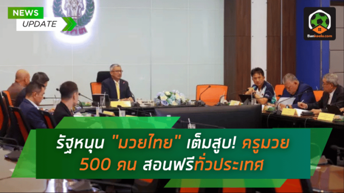 เต็มสูบ! ครูมวย 500 คน สอนฟรี