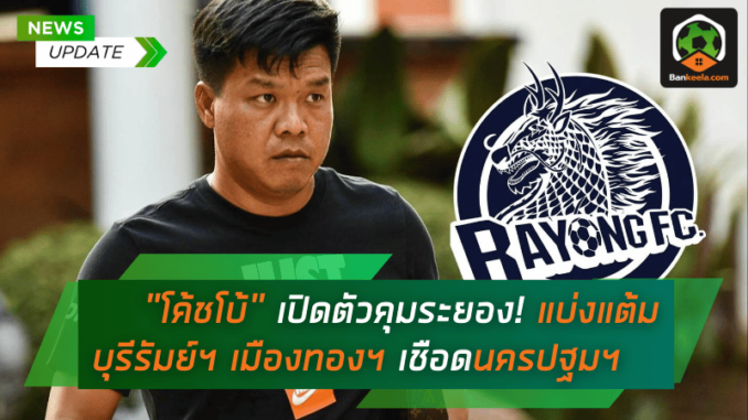 เปิดตัวคุมระยองสุดหรู