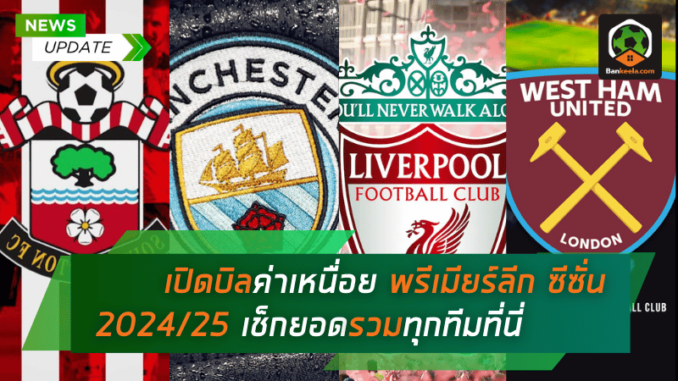เปิดบิลค่าเหนื่อย พรีเมียร์ลีก