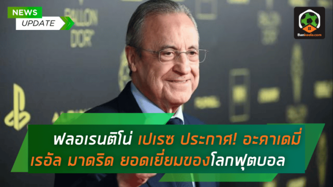 เปเรซ ประกาศกร้าว