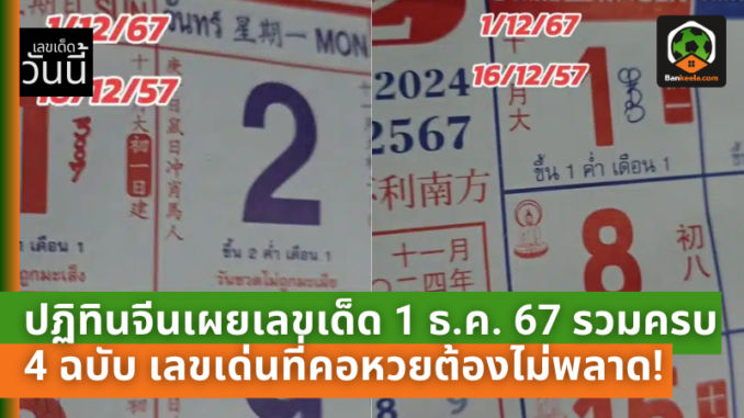เผยเลขเด็ด 1 ธ.ค. 67