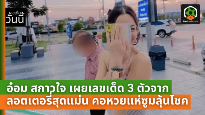 เผยเลขเด็ด 3 ตัวจากลอตเตอรี่