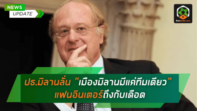เมืองมิลานมีแค่ทีมเดียว