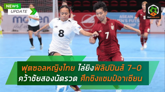 เยาวชนไทยฟอร์มแรง