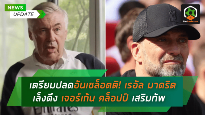 เรอัล มาดริด เล็งดึง