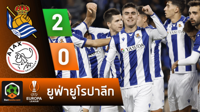 เรอัล โซเซียดาด 2-0 อาแจกซ์ อัมสเตอร์ดัม วันนี้ 291167