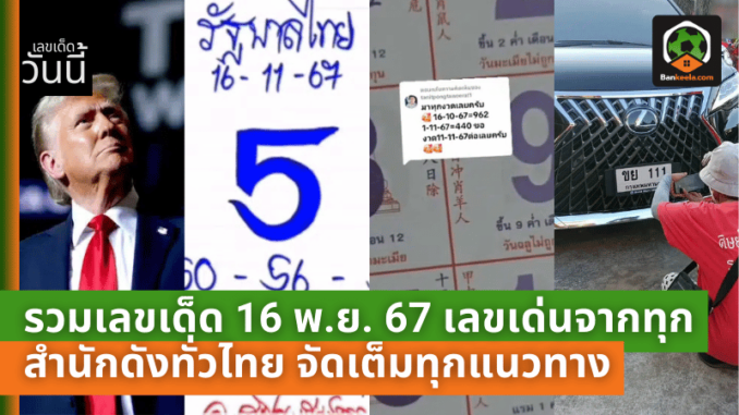 เลขเด่นจากทุกสำนัก