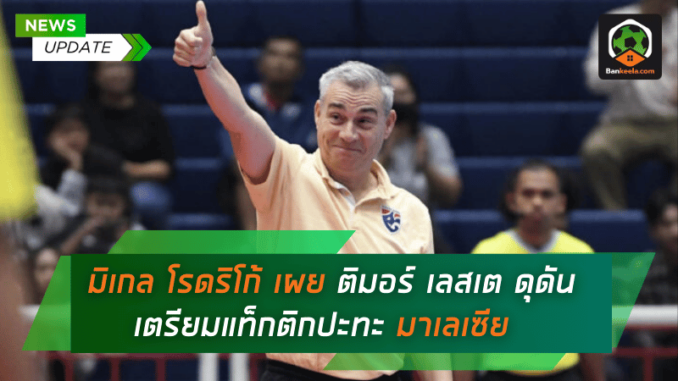 เลสเต ดุดัน เตรียมแท็กติกปะทะ