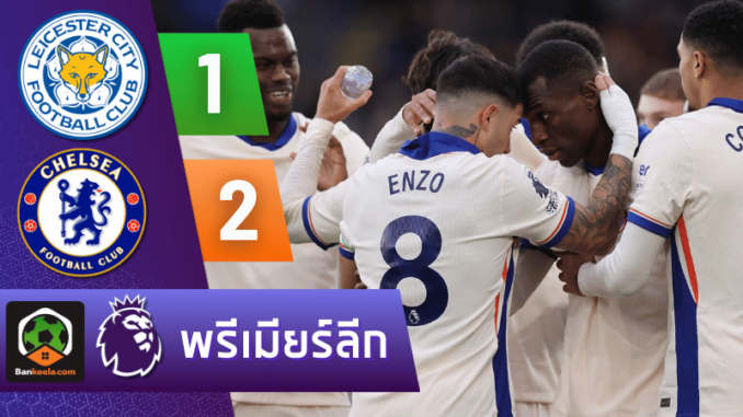 เลสเตอร์ ซิตี้ 1-2 เชลซี วันนี้ 241167
