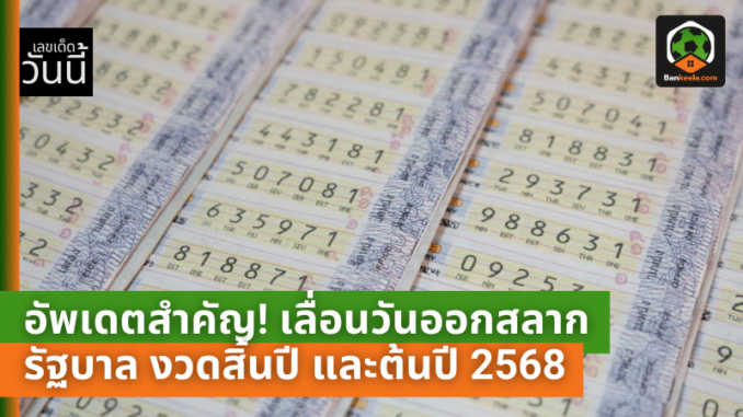 เลื่อนวันออกสลากกิน