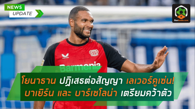เลเวอร์คูเซ่น! บาเยิร์น และ บาร์เซโลน่า