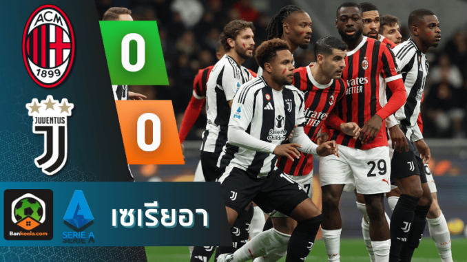 เอซี มิลาน 0-0 ยูเวนตุส วันนี้ 241167